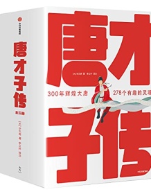 《唐才子传（作家榜经典文库 ）》 辛文房