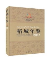 《稻城年鉴 2017 2017》 甘孜藏族自治州稻城县地方志纂委员会  编 ISBN 9787512034273