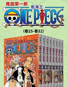 《航海王One Piece海贼王（第4部：卷25~卷32）》 尾田荣一郎