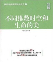 《不同维数时空和生命的美》 张大军  著 ISBN 9787503555794