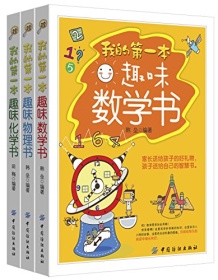 《我的第一本趣味数理化书（套装共三册）》 韩垒/田梅