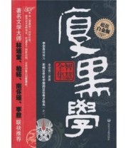 《厚黑学智慧全集》 李宗吾  著 ISBN 9787806758243