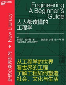 《人人都该懂的工程学》 娜塔莎・麦卡锡