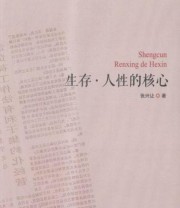《生存 人性的核心》 张兴让  著 ISBN 9787511299673