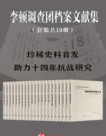 《李顿调查团档案文献集》 郭昭昭等