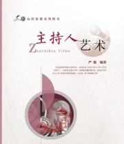 《主持人艺术 玩转影像系列图书》 严俊  著 ISBN 9787562349990