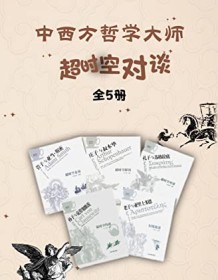 《中西方哲学大师超时空对谈（全5册）》 郭时羽等