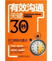 《有效沟通关键30秒 开口就能说重点》 刘文献  著 ISBN 9787564043681