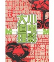 《小电影大道理》 刘翔梅  著 ISBN 9787514300161