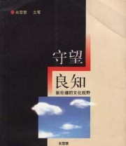 《守望良知 新伦理的文化视野》 肖雪慧 ISBN 9787205042493
