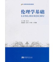 《伦理学基础》 任丑  主编 ISBN 9787562152170