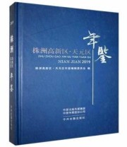 《株洲高新区天元区年鉴》 株洲高新区 天元区年鉴编辑委员会 ISBN 9787534887703