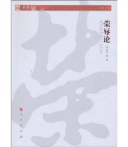 《荣辱论》 高兆明  著 ISBN 9787010089836