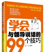 《学会与领导说话的99个技巧》 姚兴  著 ISBN 9787563934164