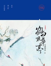 《鹤唳华亭》 雪满梁园