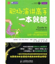 《职场演讲高手一本就够》  美 芒特  美 拉塞尔  著 赵菁  译 ISBN 9787115238672