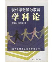 《现代思想政治教育学科论》 徐志远  著 张耀灿 ISBN 9787216035828