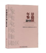 《景德镇年鉴2019》 景德镇市地方志纂委员会办公室  编 ISBN 9787549392766