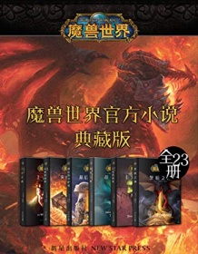 《魔兽世界官方小说合集典藏版（全23册）》 理查德·A.纳克等