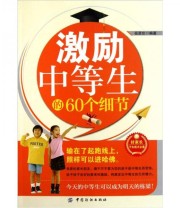 《激励中等生的60个细节》 岳贤伦  著 ISBN 9787506474849