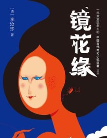 《镜花缘（作家榜经典文库）》 李汝珍