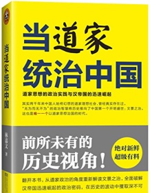 《当道家统治中国》 林嘉文