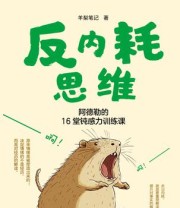 《反内耗思维：阿德勒的16堂钝感力训练课》 羊梨笔记