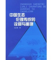 《中国生态伦理传统的诠释与重建》 余正荣  著 ISBN 9787010037288