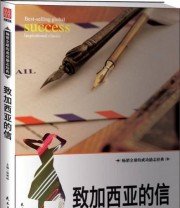 《致加西亚的信》 张艳玲  著 ISBN 9787513908566