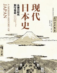 《现代日本史：从德川时代到21世纪》 安德鲁・戈登