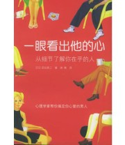 《一眼看出他的心 从细节了解你在乎的人》 涩谷昌三 ISBN 9787530946466