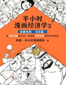 《半小时漫画经济学（金融危机完结篇）》 陈磊