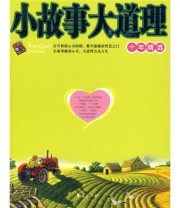 《小故事大道理十年精选》 星汉  著 ISBN 9787508052335