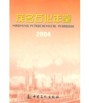 《茂名石化年鉴2004》 《茂名石化年鉴》编纂委员会  编 ISBN 9787801646309