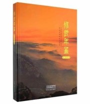 《修武年鉴2020》 修武县档案史志馆  编 ISBN 9787534894015