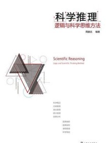 《科学推理：逻辑与科学思维方法》 周建武