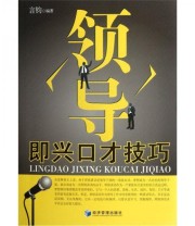 《领导即兴口才技巧》 言钧  著 言钧  编 ISBN 9787509617069