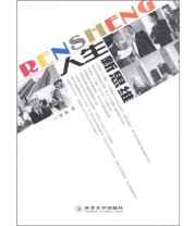 《人生新思维》 望秋  著 ISBN 9787560428642