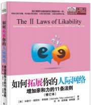 《如何拓展你的人际网络 增加亲和力的11条法则》  美 米歇尔 缇丽丝 莱德曼（Michelle Tillis Lederman）  著 史林 胡荣鑫 郭晓晨  译 ISBN 9787121269554