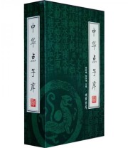 《中华点子库》 郑宏峰 张承津  著 ISBN 9787801068170