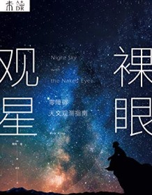 《裸眼观星》 鲍勃・金