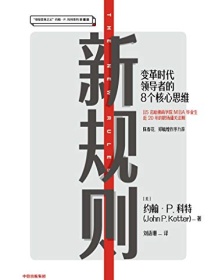 《新规则》 约翰·P.科特