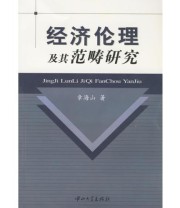 《经济伦理及其范畴研究》 章海山  著 ISBN 9787306025777