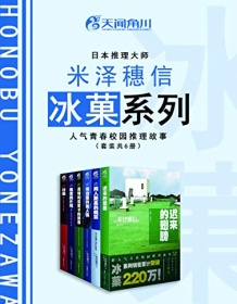 《冰菓套装（共6册）》 米泽穗信