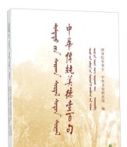 《中华传统美德壹百句》 国务院参事室 中央文史研究馆  编 万喜  译 ISBN 9787105139361