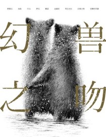 《幻兽之吻》 周晓枫