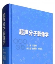《超声分子影像学》 王志刚 冉海涛 郑元义  编 ISBN 9787030483232