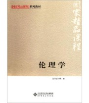 《 伦理学》 王泽应  著 ISBN 9787303141111