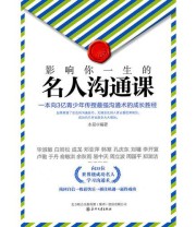 《影响你一生的名人沟通课》 永星  编 ISBN 9787531337232