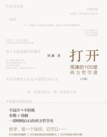 《打开：周濂的100堂西方哲学课》 周濂